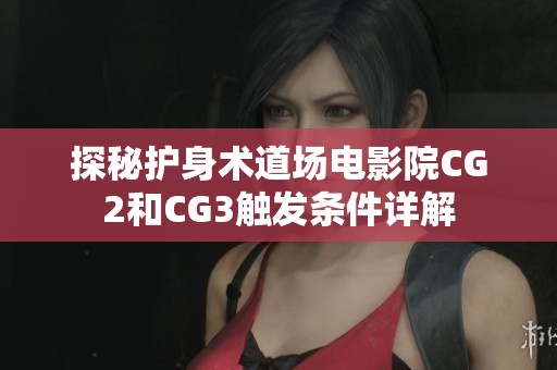 探秘护身术道场电影院CG2和CG3触发条件详解