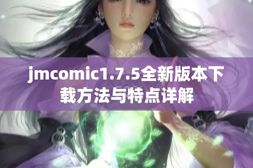 jmcomic1.7.5全新版本下载方法与特点详解
