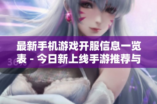 最新手机游戏开服信息一览表 - 今日新上线手游推荐与时间