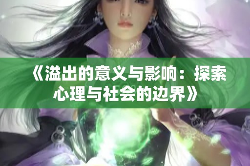 《溢出的意义与影响：探索心理与社会的边界》