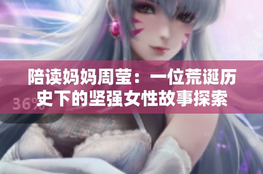 陪读妈妈周莹：一位荒诞历史下的坚强女性故事探索