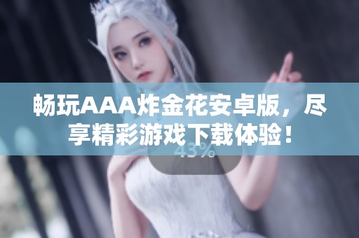畅玩AAA炸金花安卓版，尽享精彩游戏下载体验！