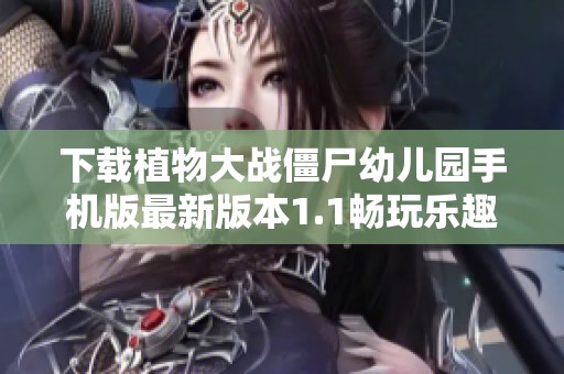 下载植物大战僵尸幼儿园手机版最新版本1.1畅玩乐趣无穷