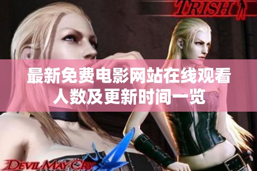 最新免费电影网站在线观看人数及更新时间一览