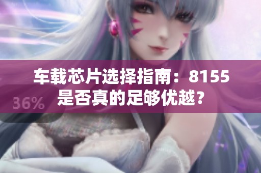 车载芯片选择指南：8155是否真的足够优越？