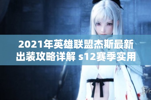 2021年英雄联盟杰斯最新出装攻略详解 s12赛季实用建议