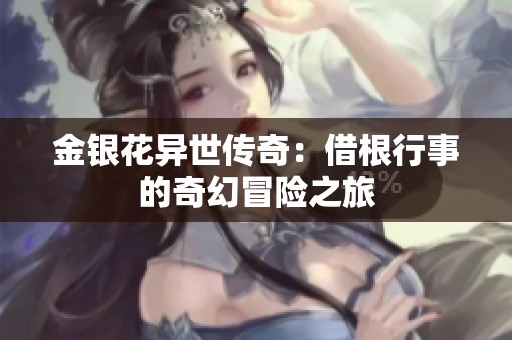 金银花异世传奇：借根行事的奇幻冒险之旅