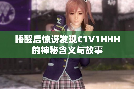睡醒后惊讶发现C1V1HHH的神秘含义与故事