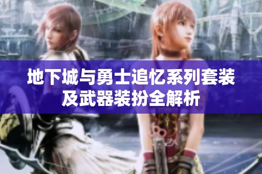 地下城与勇士追忆系列套装及武器装扮全解析