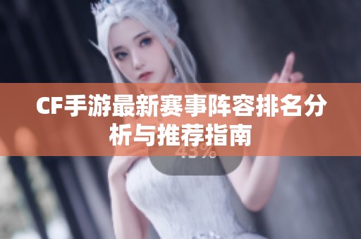 CF手游最新赛事阵容排名分析与推荐指南
