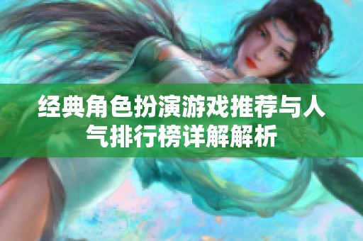 经典角色扮演游戏推荐与人气排行榜详解解析
