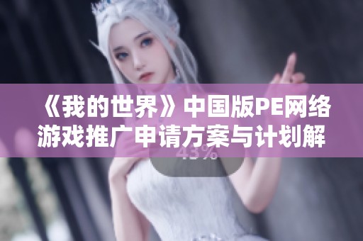 《我的世界》中国版PE网络游戏推广申请方案与计划解析