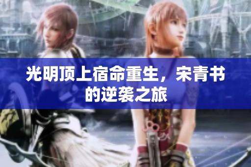 光明顶上宿命重生，宋青书的逆袭之旅
