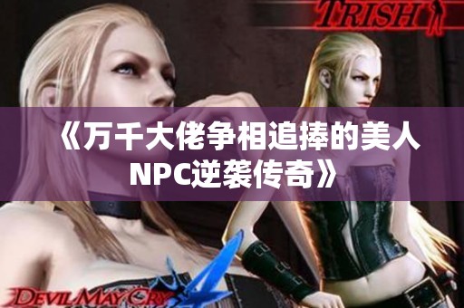 《万千大佬争相追捧的美人NPC逆袭传奇》