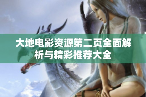 大地电影资源第二页全面解析与精彩推荐大全