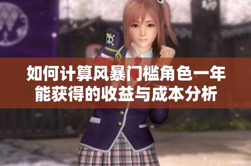 如何计算风暴门槛角色一年能获得的收益与成本分析