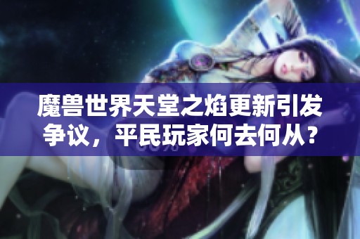 魔兽世界天堂之焰更新引发争议，平民玩家何去何从？