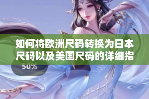 如何将欧洲尺码转换为日本尺码以及美国尺码的详细指南