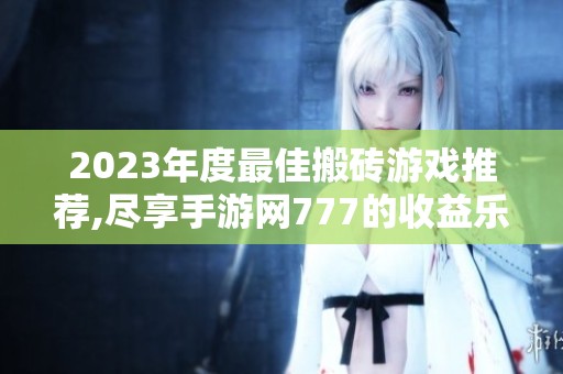 2023年度最佳搬砖游戏推荐,尽享手游网777的收益乐趣