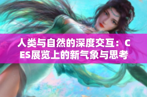 人类与自然的深度交互：CES展览上的新气象与思考