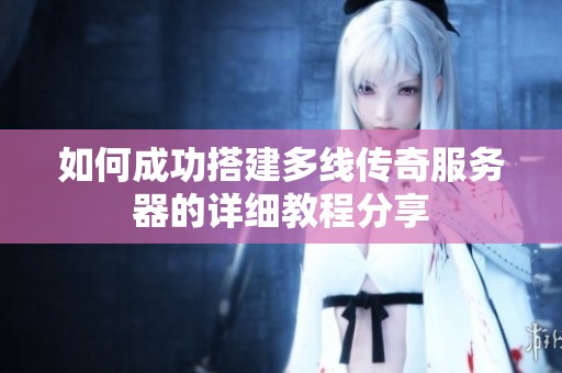 如何成功搭建多线传奇服务器的详细教程分享
