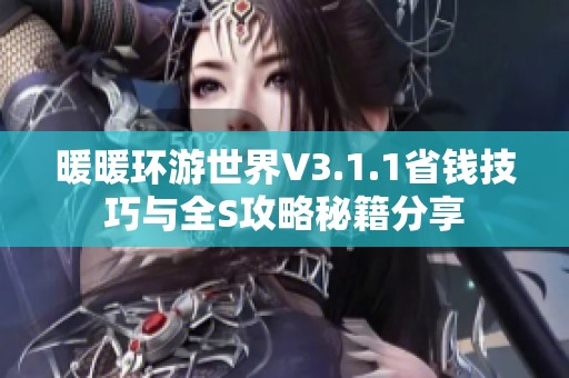 暖暖环游世界V3.1.1省钱技巧与全S攻略秘籍分享