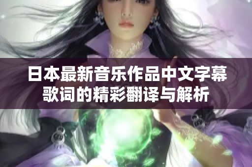 日本最新音乐作品中文字幕歌词的精彩翻译与解析