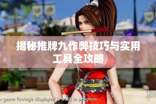 揭秘推牌九作弊技巧与实用工具全攻略