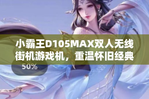 小霸王D105MAX双人无线街机游戏机，重温怀旧经典乐趣
