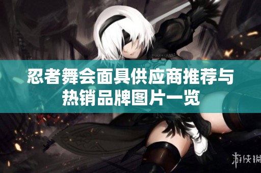 忍者舞会面具供应商推荐与热销品牌图片一览