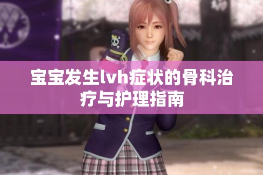 宝宝发生lvh症状的骨科治疗与护理指南