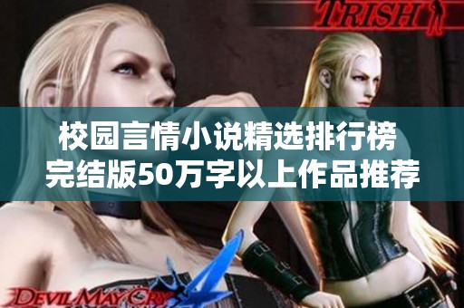 校园言情小说精选排行榜 完结版50万字以上作品推荐