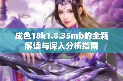 成色18k1.8.35mb的全新解读与深入分析指南