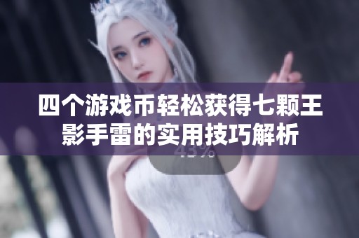 四个游戏币轻松获得七颗王影手雷的实用技巧解析