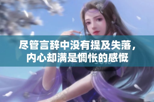 尽管言辞中没有提及失落，内心却满是惆怅的感慨
