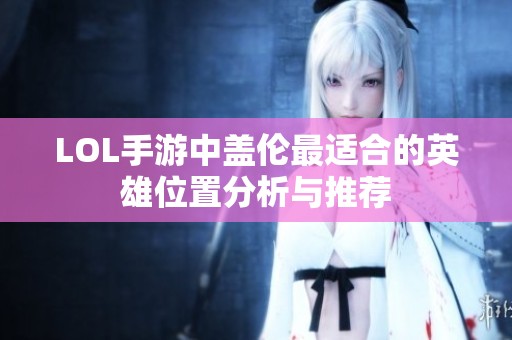 LOL手游中盖伦最适合的英雄位置分析与推荐
