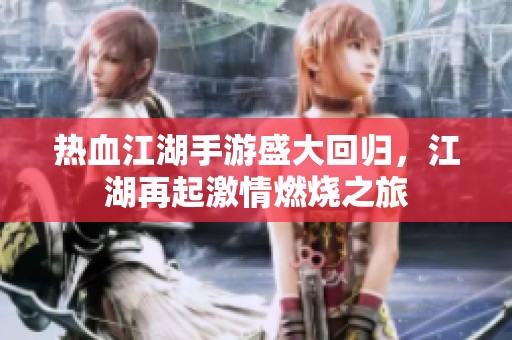 热血江湖手游盛大回归，江湖再起激情燃烧之旅