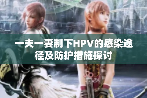 一夫一妻制下HPV的感染途径及防护措施探讨