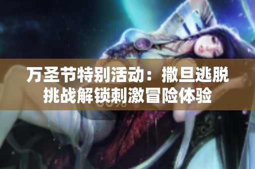 万圣节特别活动：撒旦逃脱挑战解锁刺激冒险体验