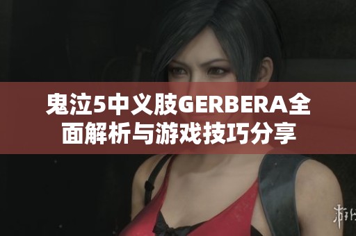鬼泣5中义肢GERBERA全面解析与游戏技巧分享