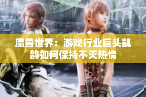 魔兽世界：游戏行业巨头凯韵如何保持不灭热情