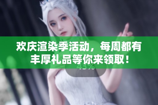欢庆渲染季活动，每周都有丰厚礼品等你来领取！