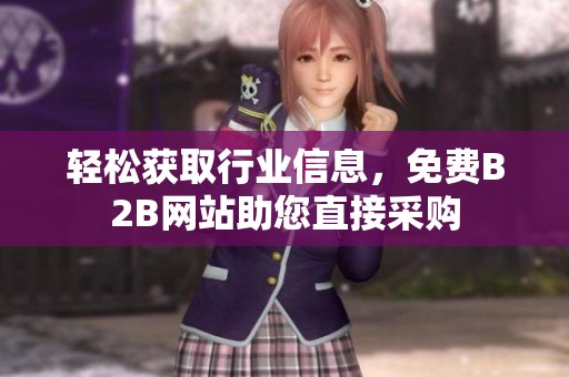 轻松获取行业信息，免费B2B网站助您直接采购