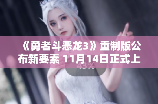 《勇者斗恶龙3》重制版公布新要素 11月14日正式上线