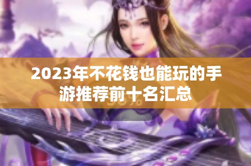 2023年不花钱也能玩的手游推荐前十名汇总