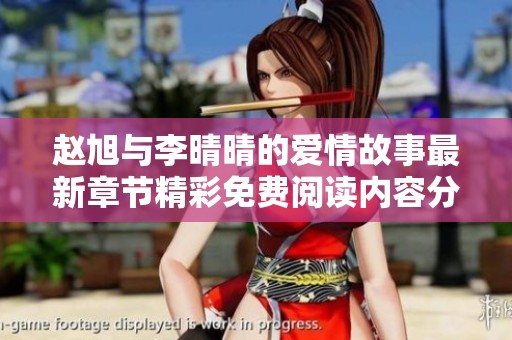 赵旭与李晴晴的爱情故事最新章节精彩免费阅读内容分享