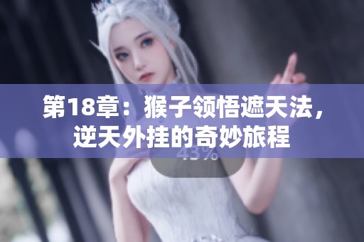 第18章：猴子领悟遮天法，逆天外挂的奇妙旅程