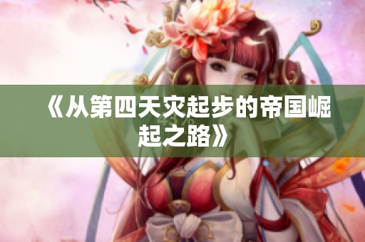 《从第四天灾起步的帝国崛起之路》