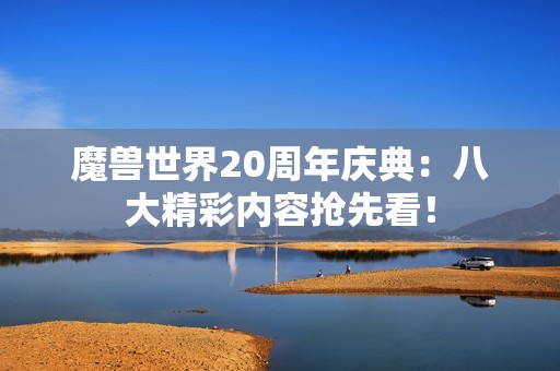 魔兽世界20周年庆典：八大精彩内容抢先看！