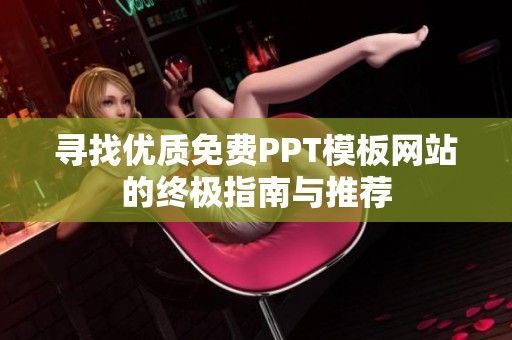 寻找优质免费PPT模板网站的终极指南与推荐